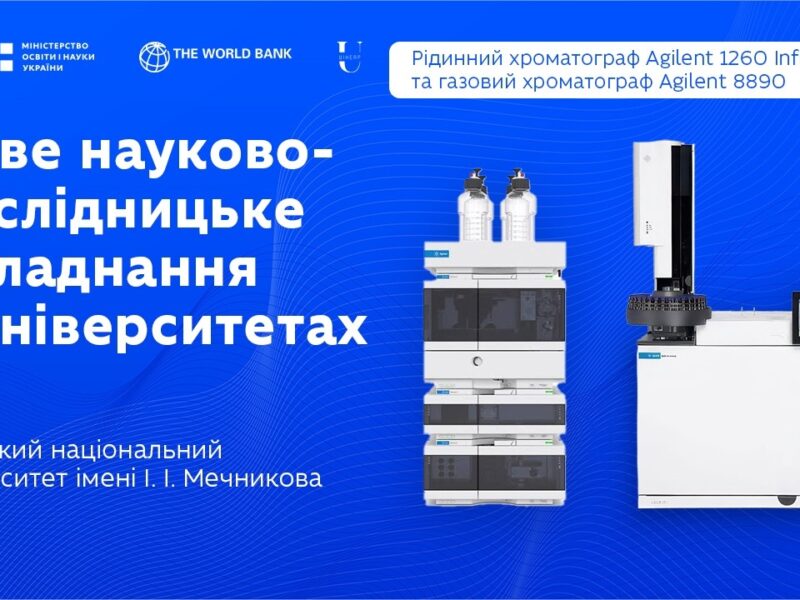 Рідинний і газовий хроматографи в ОНУ імені І. І. Мечникова