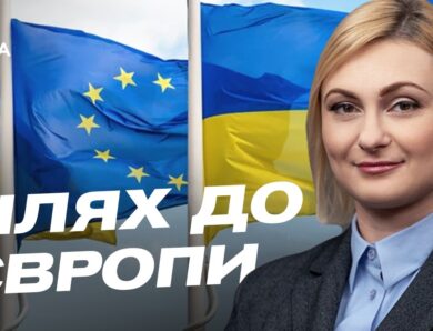 Шлях України до Євросоюзу: позиція Угорщини та нові виклики | Євгенія Кравчук