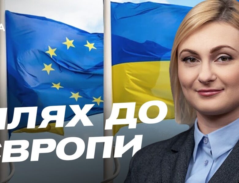 Шлях України до Євросоюзу: позиція Угорщини та нові виклики | Євгенія Кравчук