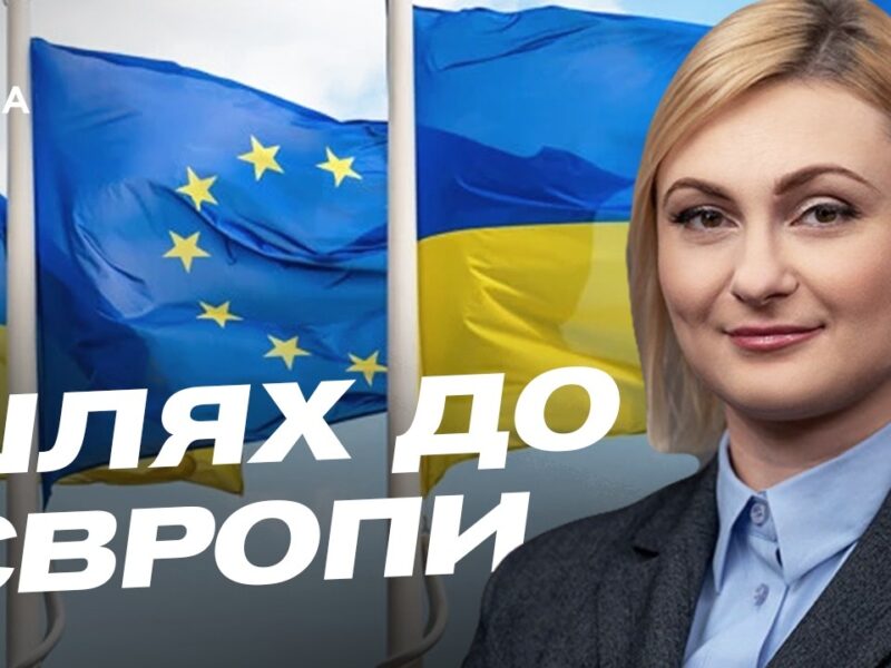 Шлях України до Євросоюзу: позиція Угорщини та нові виклики | Євгенія Кравчук