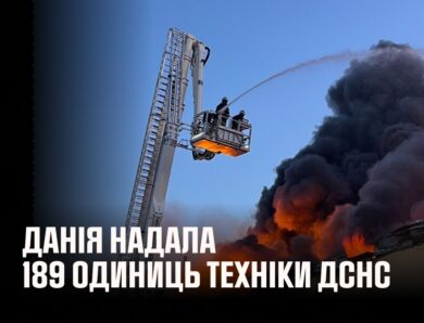 ДСНС отримала 189 одиниць техніки від Данії