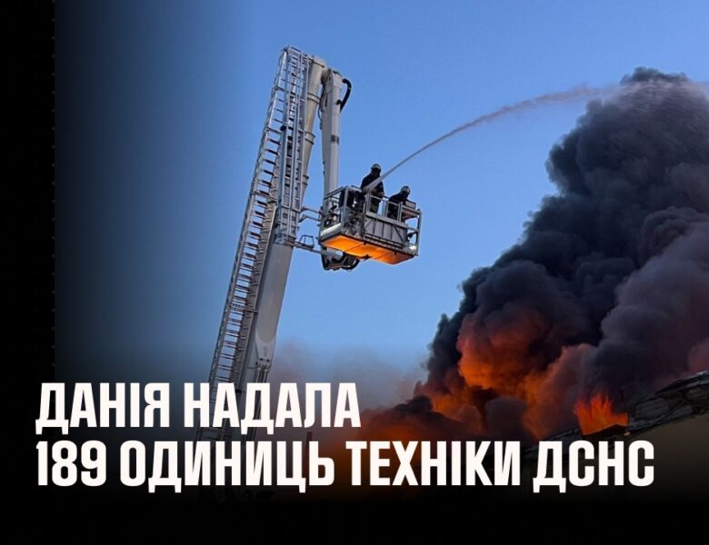 ДСНС отримала 189 одиниць техніки від Данії