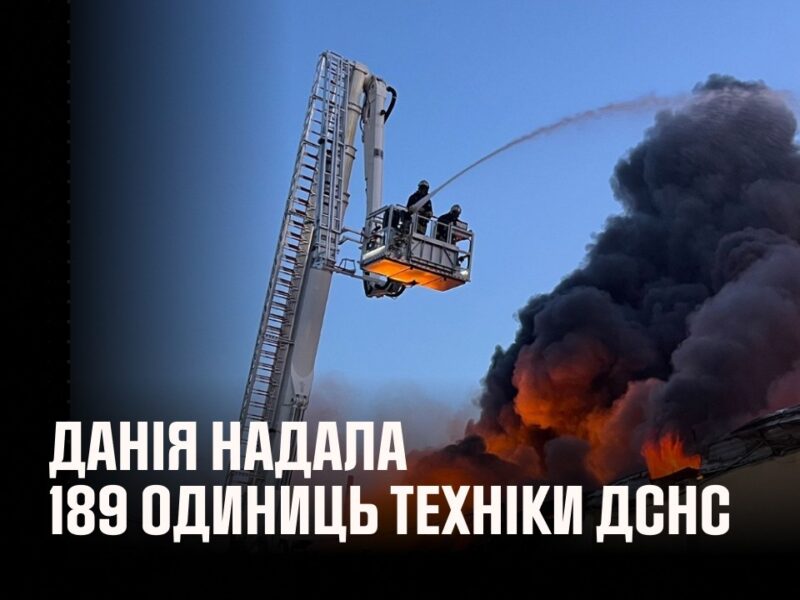 ДСНС отримала 189 одиниць техніки від Данії