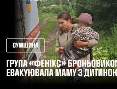 Група «Фенікс» броньовиком евакуювала маму з дитиною. Сумщина