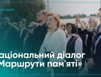 Як громади зберігатимуть пам’ять про війну: національний діалог «Маршрути пам’яті»