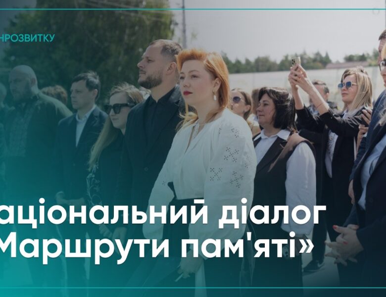 Як громади зберігатимуть пам’ять про війну: національний діалог «Маршрути пам’яті»