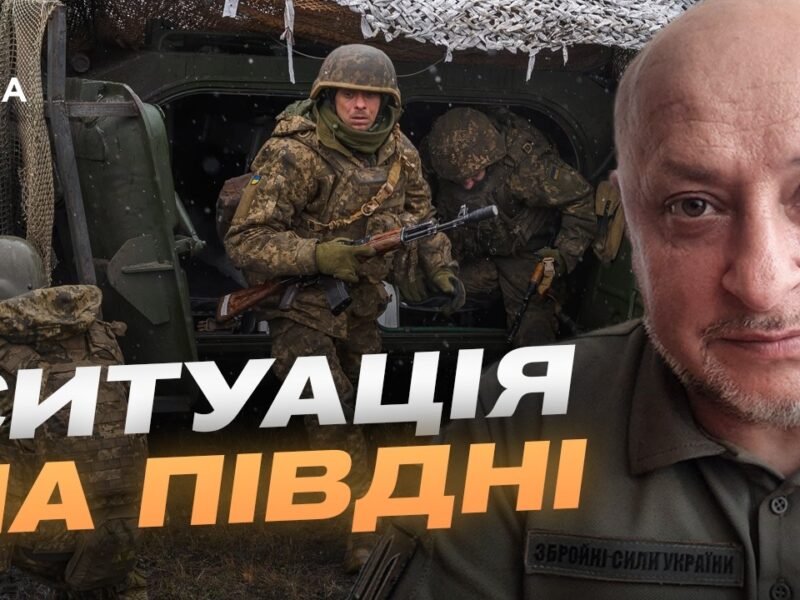 Ситуація на південному фронті: актуальний звіт Сил оборони України | Владислав Волошин