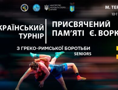 Килим А | Всеукраїнський турнір з боротьби греко-римської, присвячений пам’яті Є. Ворка (дорослі)