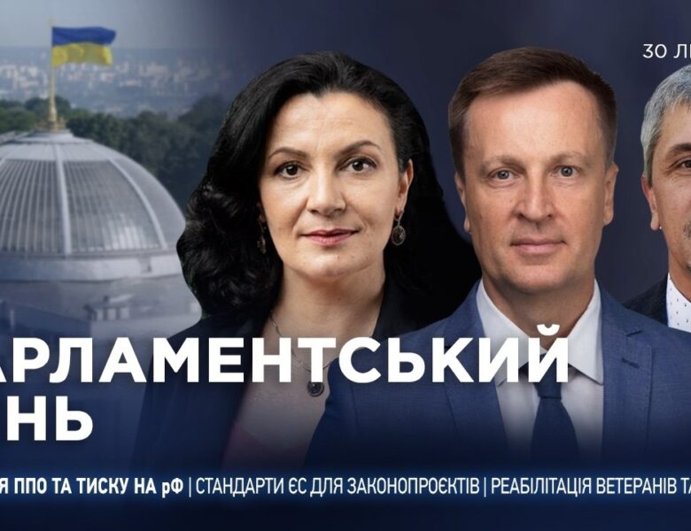 Парламентський день 30.07.2026