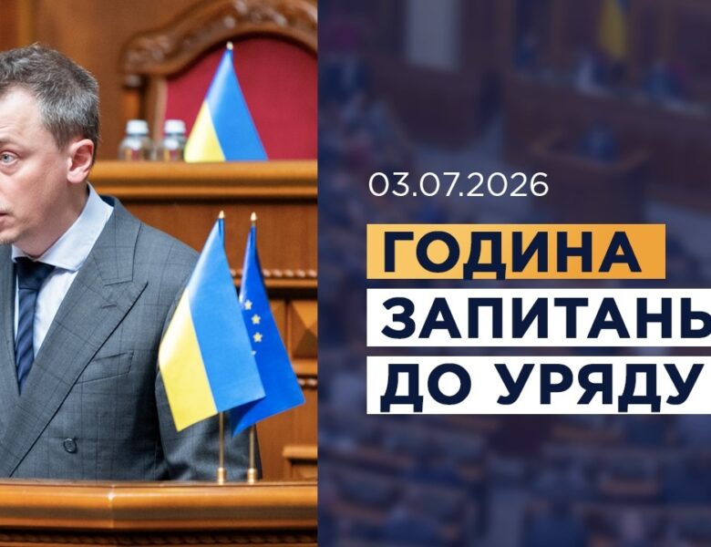 Година запитань до Уряду 03.07.2026