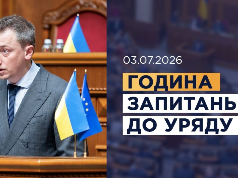 Година запитань до Уряду 03.07.2026