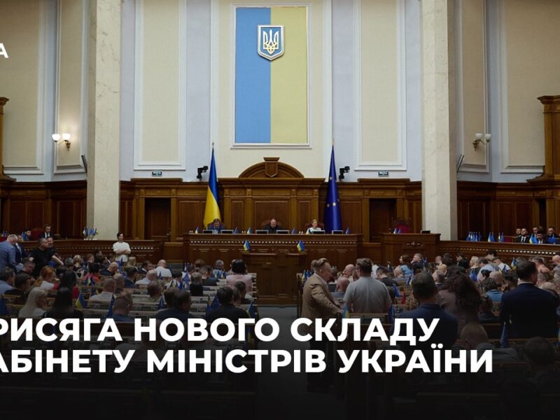 Присяга нового складу Кабінету Міністрів України
