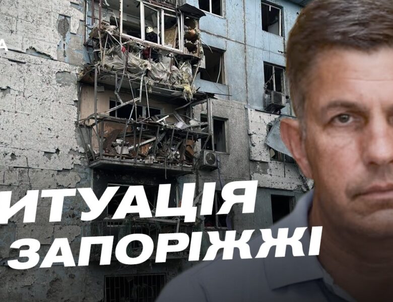 Наслідки ворожих атак у Запоріжжі: коментар військової адміністрації | Олександр Коваленко