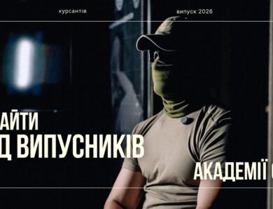 Інсайти від випускників Академії СБУ