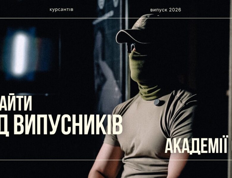 Інсайти від випускників Академії СБУ