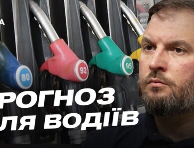 Ціни на пальне в Україні: чи чекати на подорожчання бензину та дизеля | Сергій Куюн