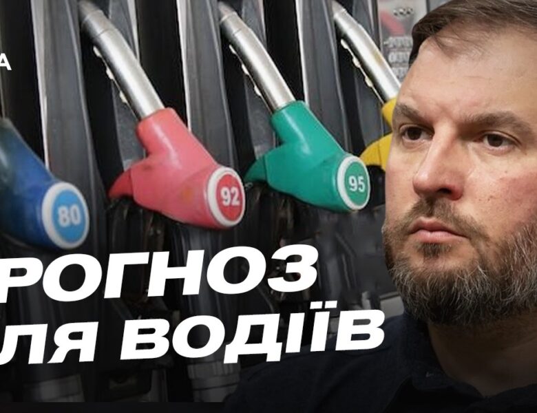 Ціни на пальне в Україні: чи чекати на подорожчання бензину та дизеля | Сергій Куюн
