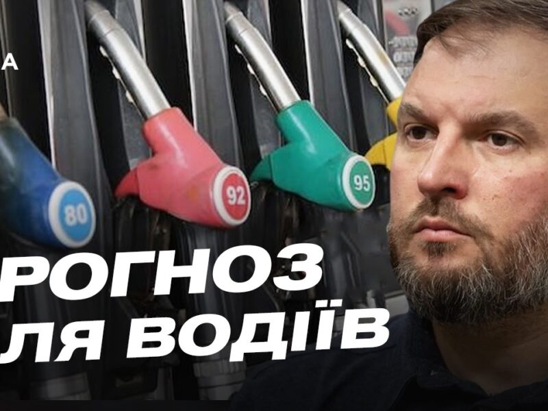 Ціни на пальне в Україні: чи чекати на подорожчання бензину та дизеля | Сергій Куюн