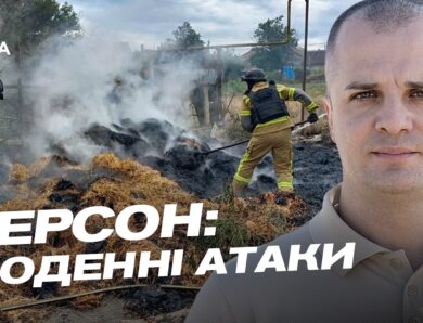 Ситуація у Херсоні: наслідки обстрілів та дронових атак | Ярослав Шанько