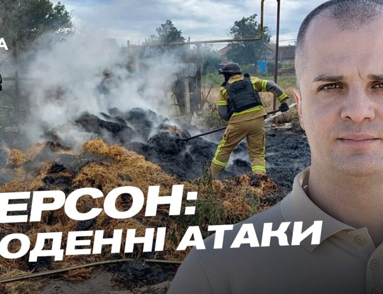 Ситуація у Херсоні: наслідки обстрілів та дронових атак | Ярослав Шанько
