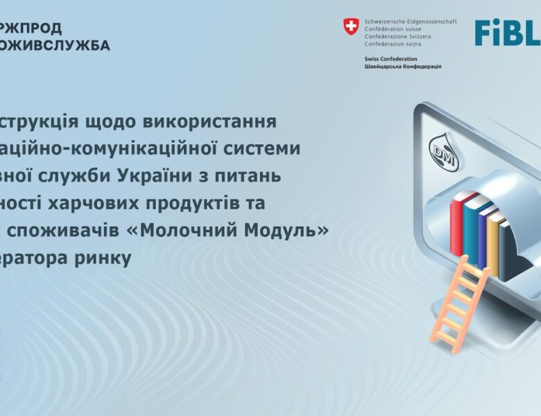 Відеоінструкція щодо використання системи “Молочний модуль” для оператора ринку