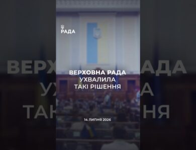 📣📃 14 липня Верховна Рада України ухвалила такі рішення