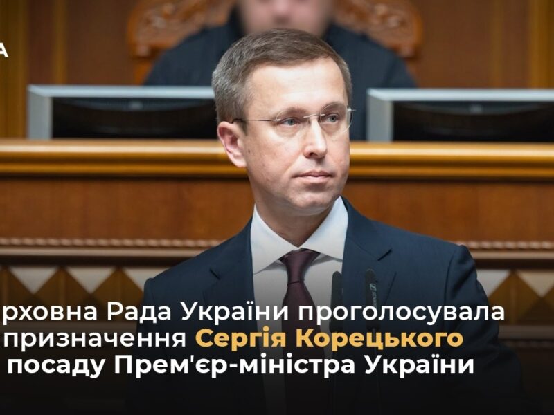 Верховна Рада України проголосувала за призначення Сергія Корецького на посаду Премʼєр-міністра