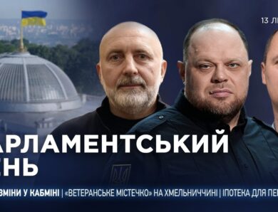 Парламентський день 13.07.2026
