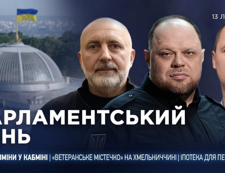 Парламентський день 13.07.2026
