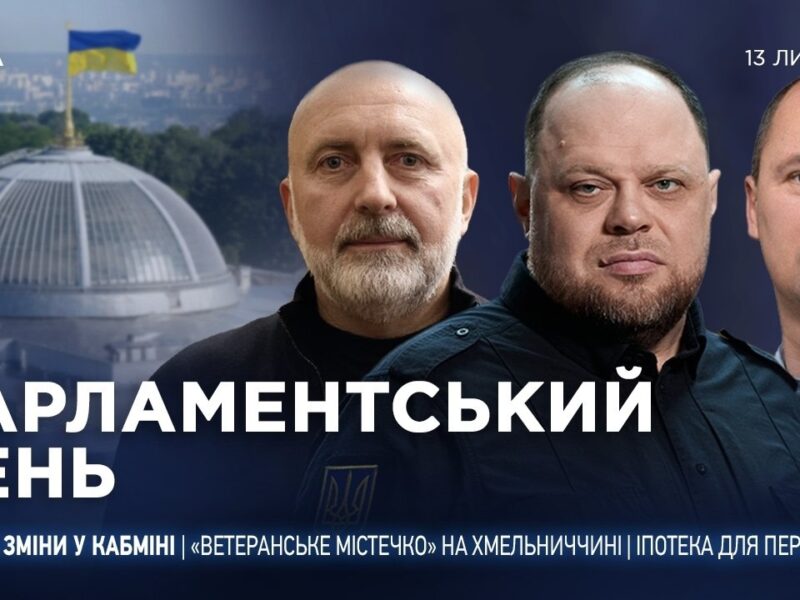Парламентський день 13.07.2026