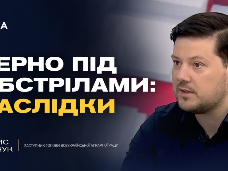 Майбутнє посівної кампанії та державна підтримка фермерів | Денис Марчук