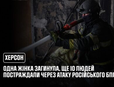 Херсон: одна жінка загинула, ще 10 людей постраждали внаслідок атаки російського БпЛА