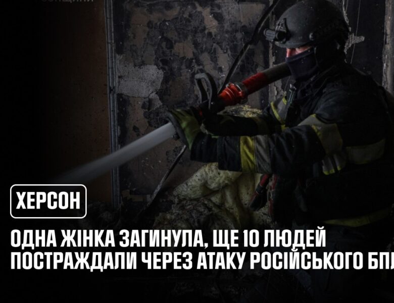 Херсон: одна жінка загинула, ще 10 людей постраждали внаслідок атаки російського БпЛА