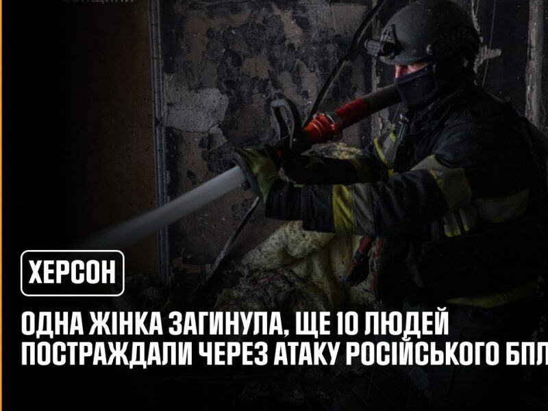 Херсон: одна жінка загинула, ще 10 людей постраждали внаслідок атаки російського БпЛА