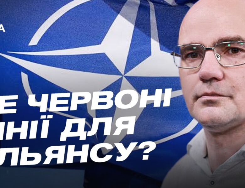 росія перевіряє НАТО на міцність: де проходять червоні лінії | Дмитро Левусь