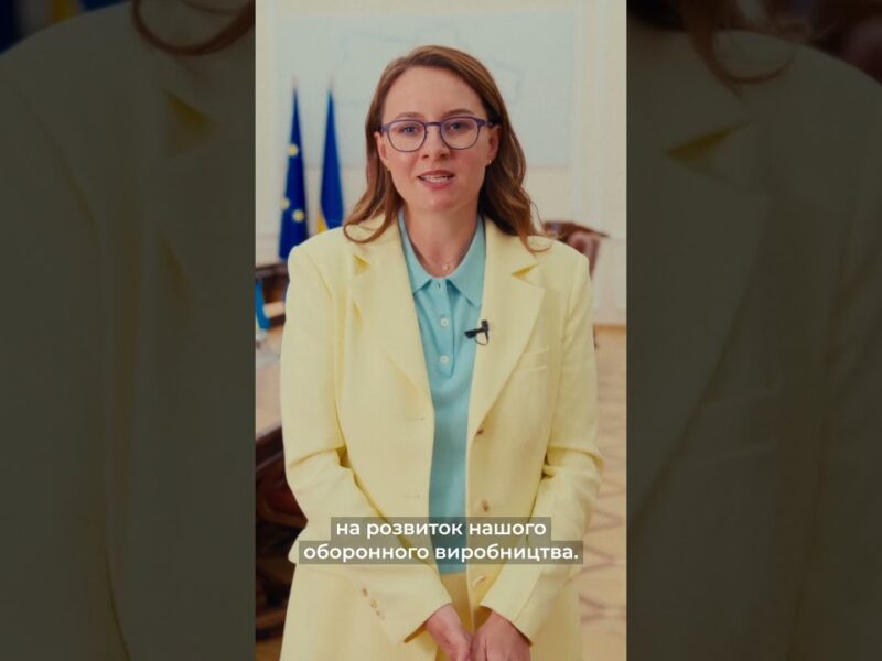 Юлія Свириденко: Україна відкриває контрольований експорт зброї та оборонних технологій