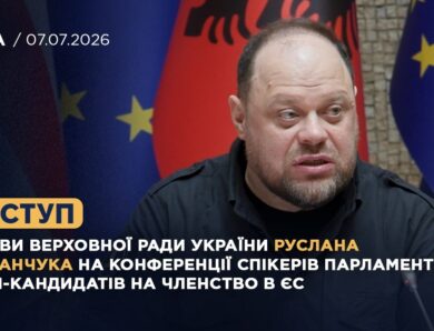 Виступ Руслана СТЕФАНЧУКА на Конференції спікерів парламентів країн-кандидатів на членство в ЄС