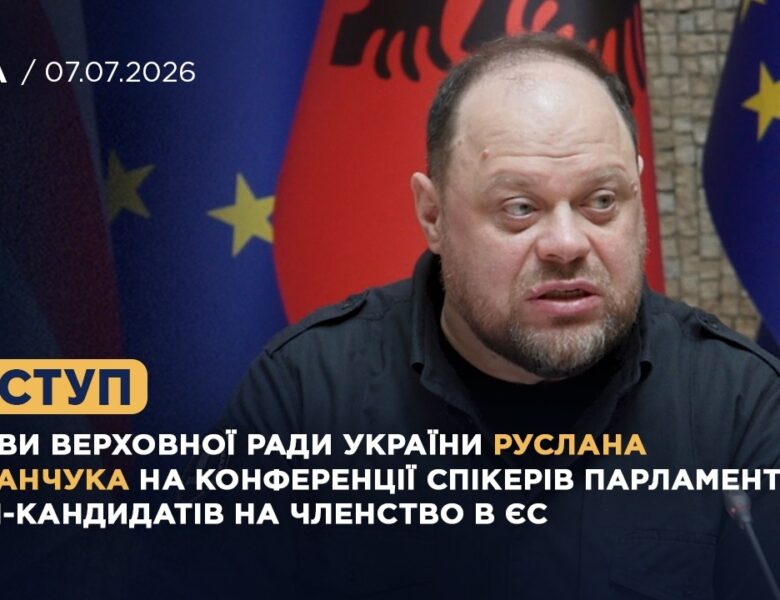 Виступ Руслана СТЕФАНЧУКА на Конференції спікерів парламентів країн-кандидатів на членство в ЄС