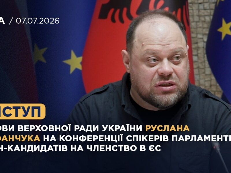 Виступ Руслана СТЕФАНЧУКА на Конференції спікерів парламентів країн-кандидатів на членство в ЄС