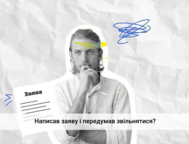 Звільнення з ініціативи працівника