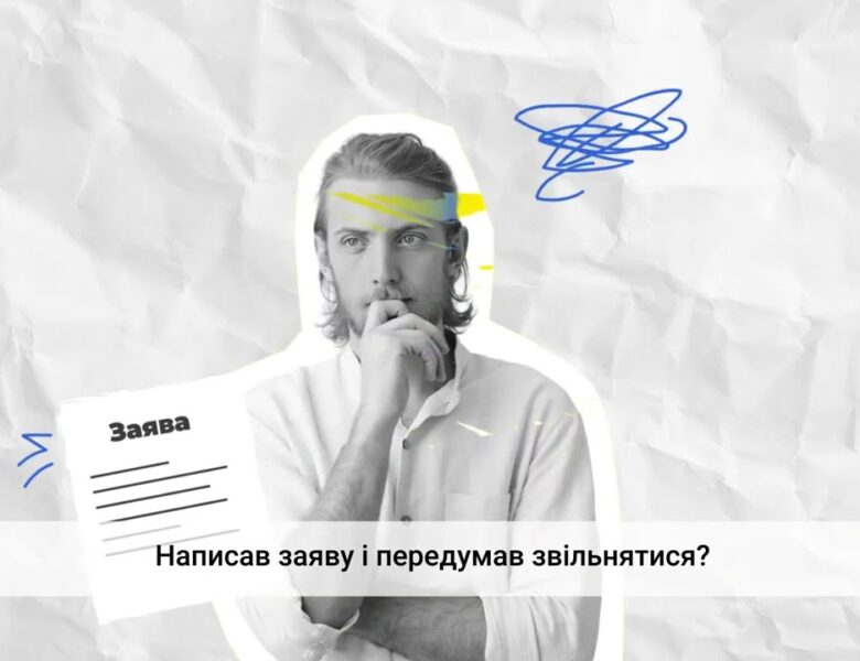 Звільнення з ініціативи працівника
