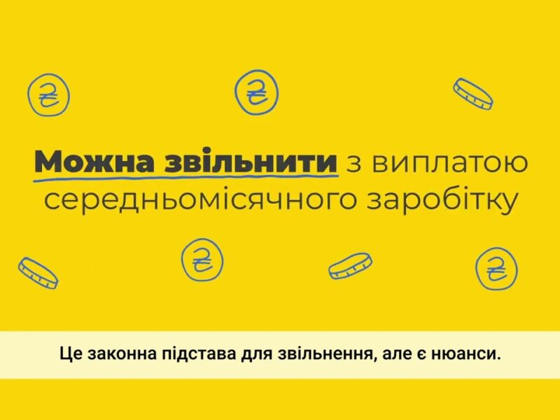 Звільнення працівників