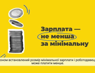 Заробітна плата: коли, скільки та як виплачують