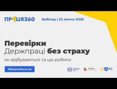 Вебінар «Перевірки Держпраці без страху: як відбуваються та що робити»