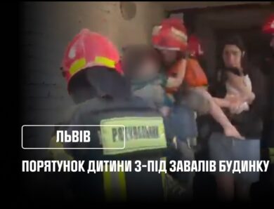 У Львові з-під завалів зруйнованого будинку врятували дитину!