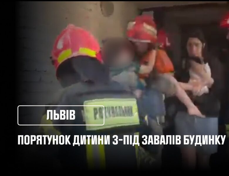 У Львові з-під завалів зруйнованого будинку врятували дитину!