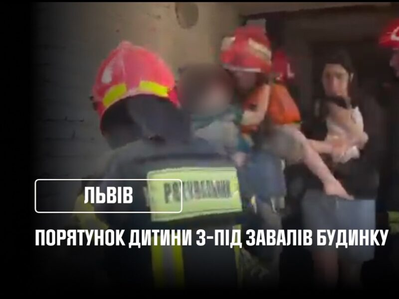 У Львові з-під завалів зруйнованого будинку врятували дитину!