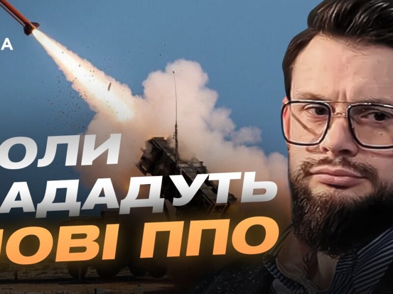 Захист українського неба: Patriot, НАТО та нові дипломатичні виклики | Богдан Ференс