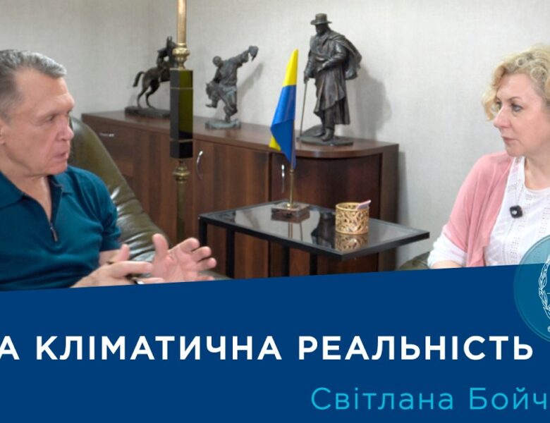 Інтерв’ю з вченим-кліматологом Світланою Бойченко