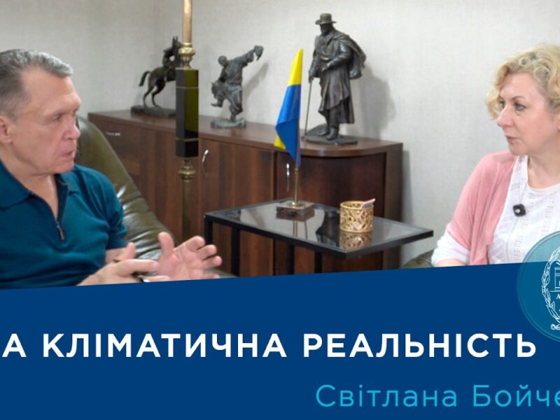 Інтерв’ю з вченим-кліматологом Світланою Бойченко